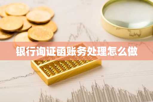 银行询证函账务处理怎么做