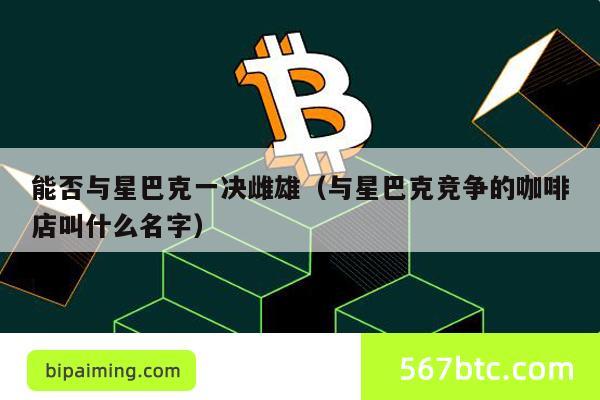 能否与星巴克一决雌雄（与星巴克竞争的咖啡店叫什么名字）