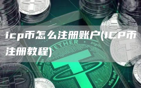 icp币怎么注册账户 - ICP币注册教程