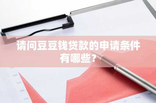 请问豆豆钱贷款的申请条件有哪些？