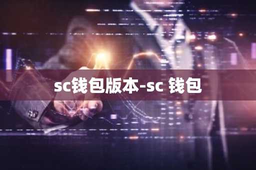 sc钱包版本-sc 钱包