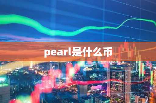 pearl是什么币