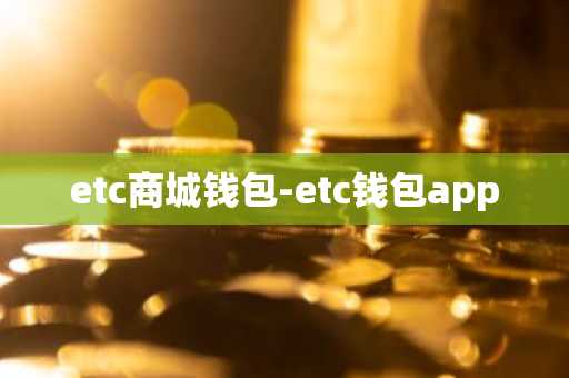 etc商城钱包-etc钱包app