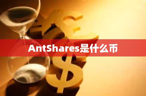 AntShares是什么币