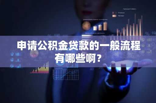 申请公积金贷款的一般流程有哪些啊？