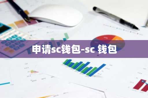 申请sc钱包-sc 钱包