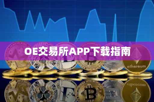 OE交易所APP下载指南