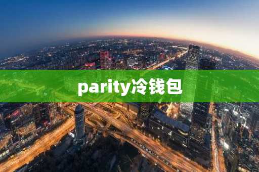 parity冷钱包