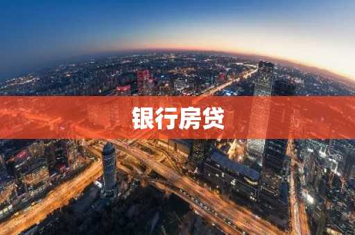 银行房贷