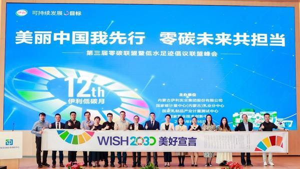 伊利第12个低碳月发布重磅成果，90%零碳联盟成员低碳转型