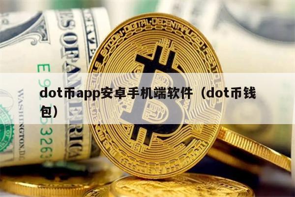 dot币app安卓手机端软件（dot币钱包）