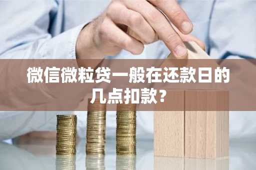 微信微粒贷一般在还款日的几点扣款？