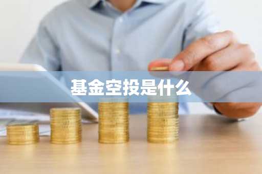 基金空投是什么