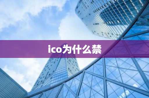 ico为什么禁
