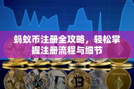 蚂蚁币注册全攻略，轻松掌握注册流程与细节
