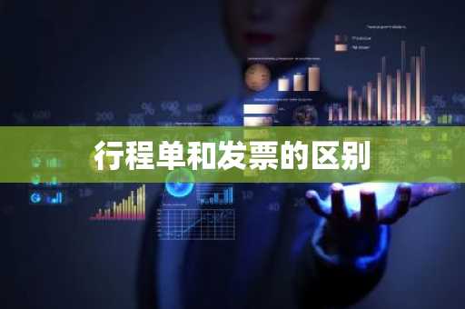 行程单和发票的区别