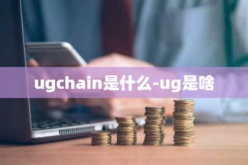 ugchain是什么-ug是啥