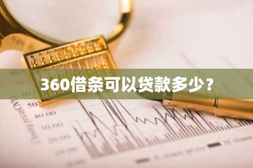 360借条可以贷款多少？