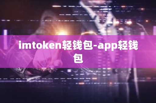 imtoken轻钱包-app轻钱包