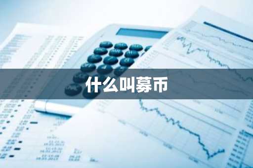 什么叫募币