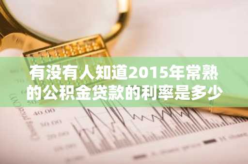 有没有人知道2015年常熟的公积金贷款的利率是多少？