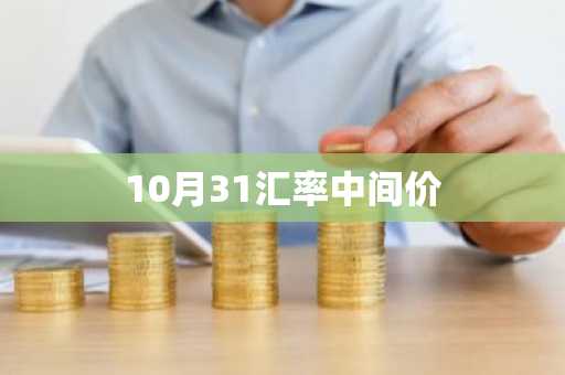10月31汇率中间价