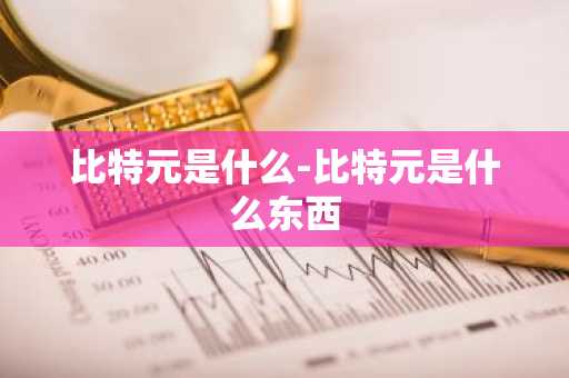 比特元是什么-比特元是什么东西