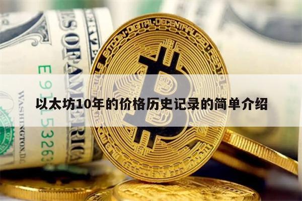 以太坊10年的价格历史记录的简单介绍