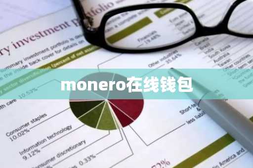 monero在线钱包