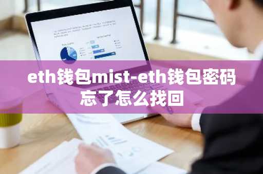 eth钱包mist-eth钱包密码忘了怎么找回