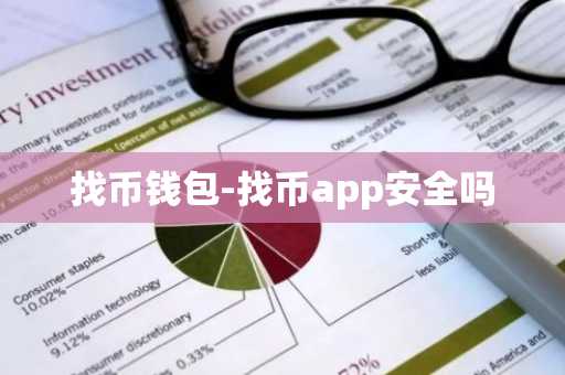 找币钱包-找币app安全吗