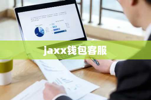 jaxx钱包客服