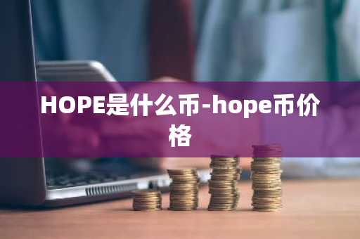HOPE是什么币-hope币价格