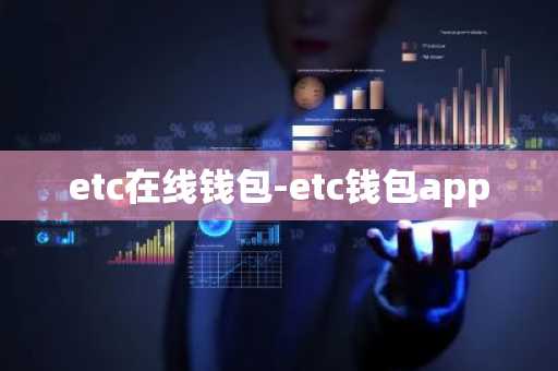 etc在线钱包-etc钱包app