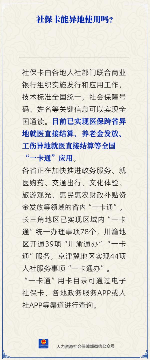 社保卡能异地使用吗？人社部回应
