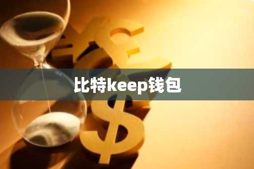 比特keep钱包
