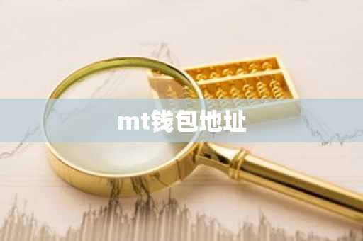 mt钱包地址