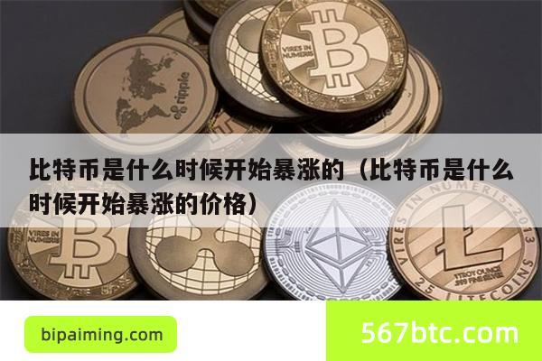 比特币是什么时候开始暴涨的（比特币是什么时候开始暴涨的价格）