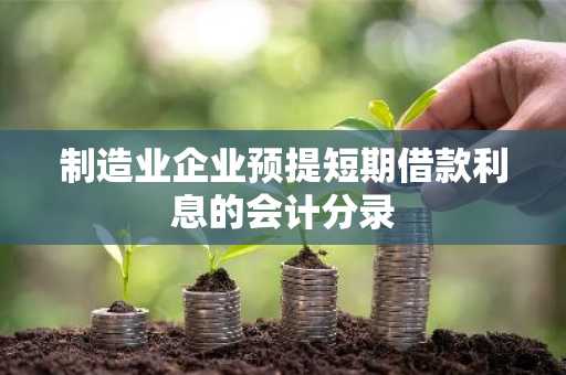 制造业企业预提短期借款利息的会计分录