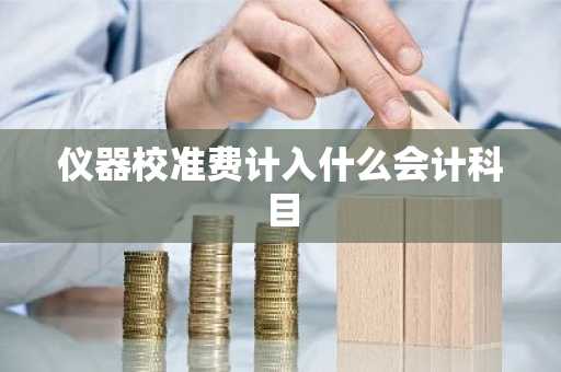 仪器校准费计入什么会计科目