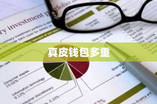 真皮钱包多重