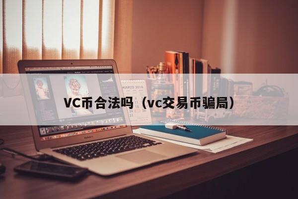 VC币合法吗（vc交易币骗局）