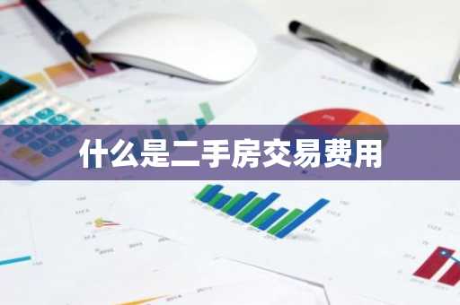 什么是二手房交易费用