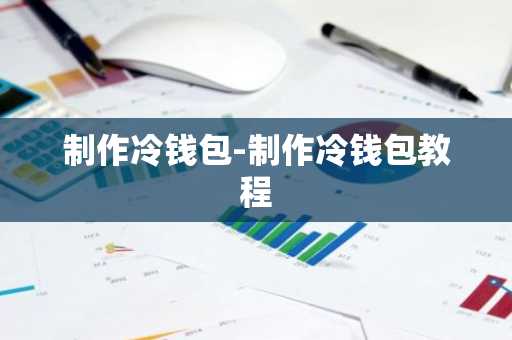 制作冷钱包-制作冷钱包教程