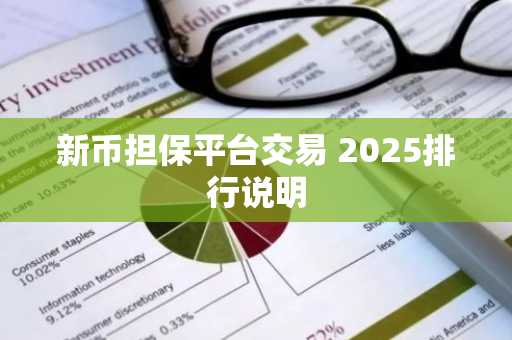 新币担保平台交易 2025排行说明
