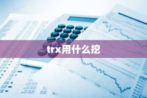 trx用什么挖