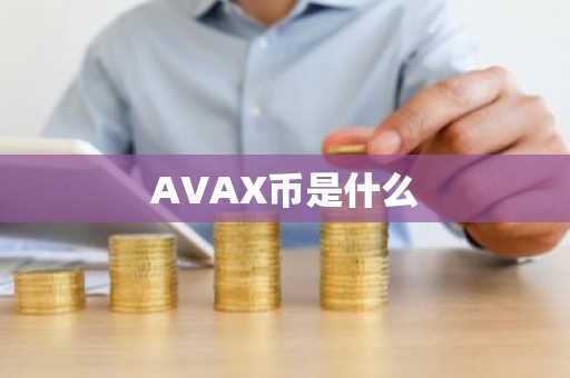 AVAX币是什么