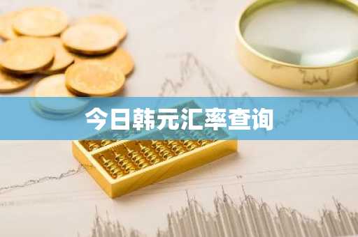 今日韩元汇率查询