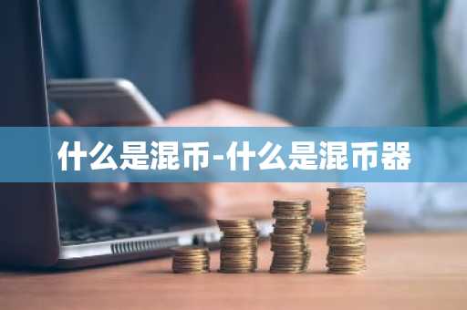 什么是混币-什么是混币器