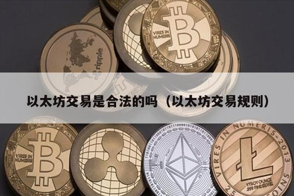 以太坊交易是合法的吗（以太坊交易规则）